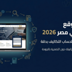 تكلفة موقع لشركة في مصر-ميتاريكسيس