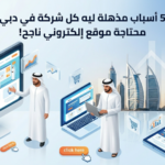 ميتاريكسيس-شركة تصميم مواقع دبي